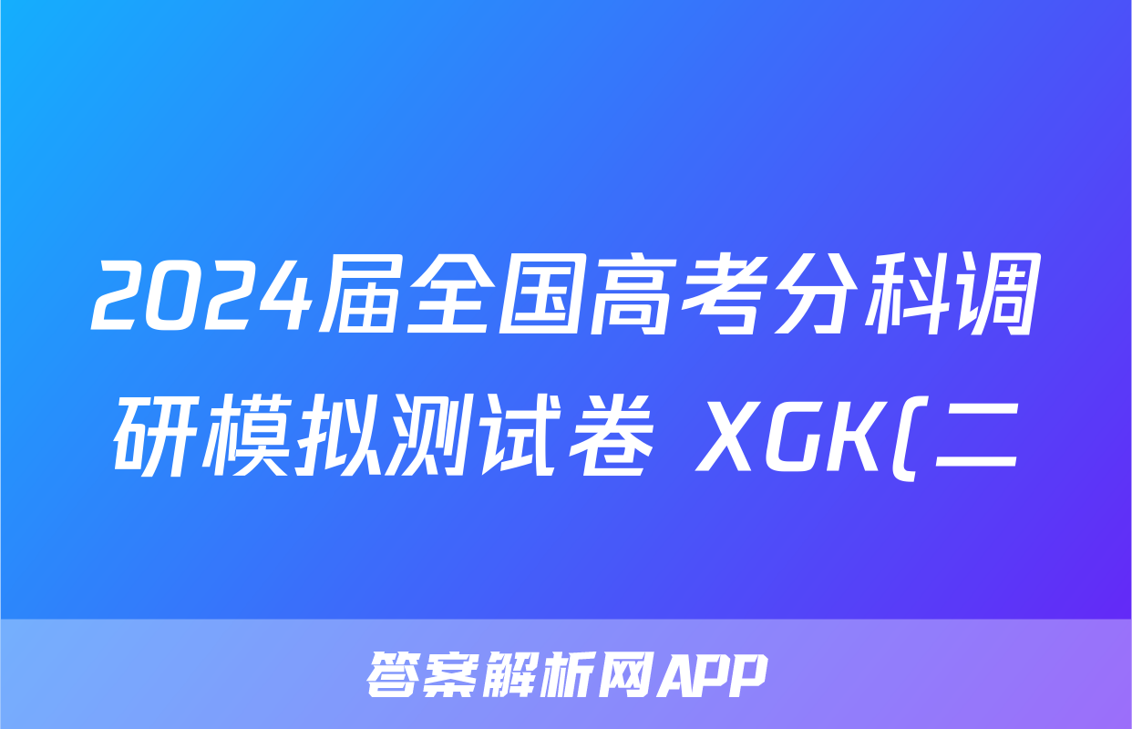 2024届全国高考分科调研模拟测试卷 XGK(二)历史考试试卷答案